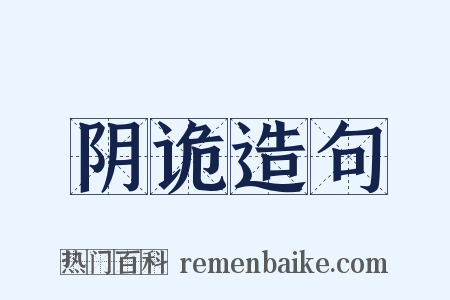 阴诡造句是什么意思的图片